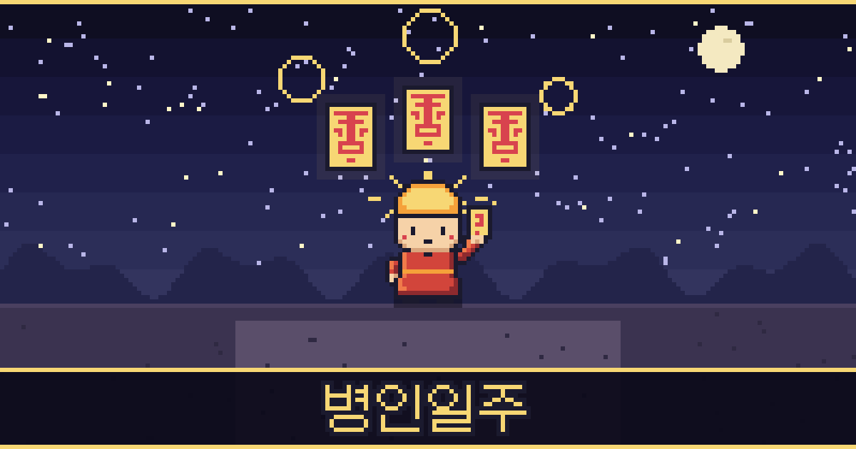 병인일주 픽셀 일러스트 — 태양 도사