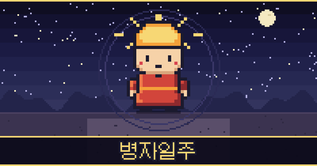 병자일주 픽셀 일러스트 — 태양 도사