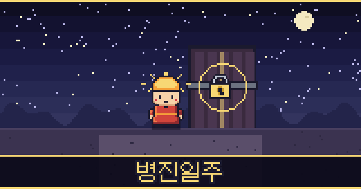병진일주 픽셀 일러스트 — 태양 도사