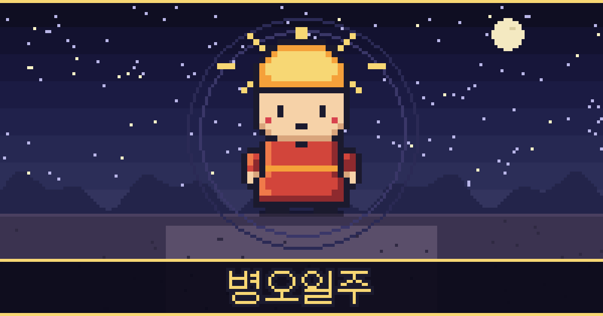 병오일주 픽셀 일러스트 — 태양 도사