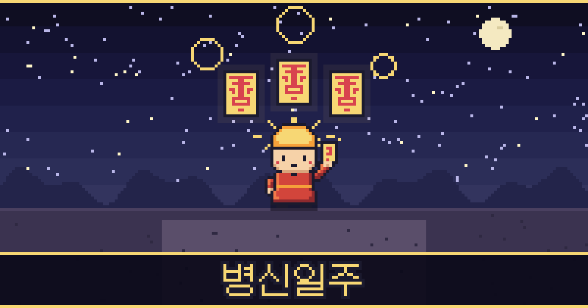 병신일주 픽셀 일러스트 — 태양 도사