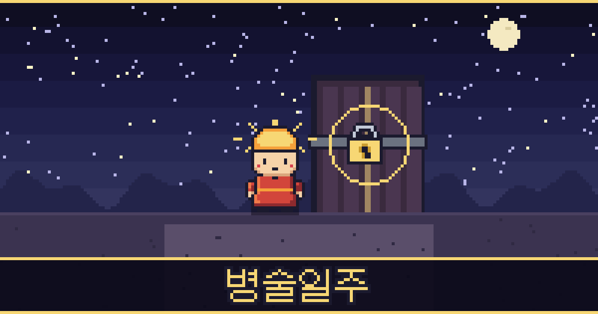 병술일주 픽셀 일러스트 — 태양 도사