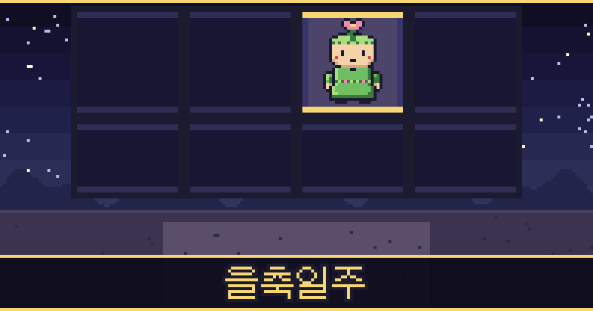 을축일주 픽셀 일러스트 — 풀꽃 도사