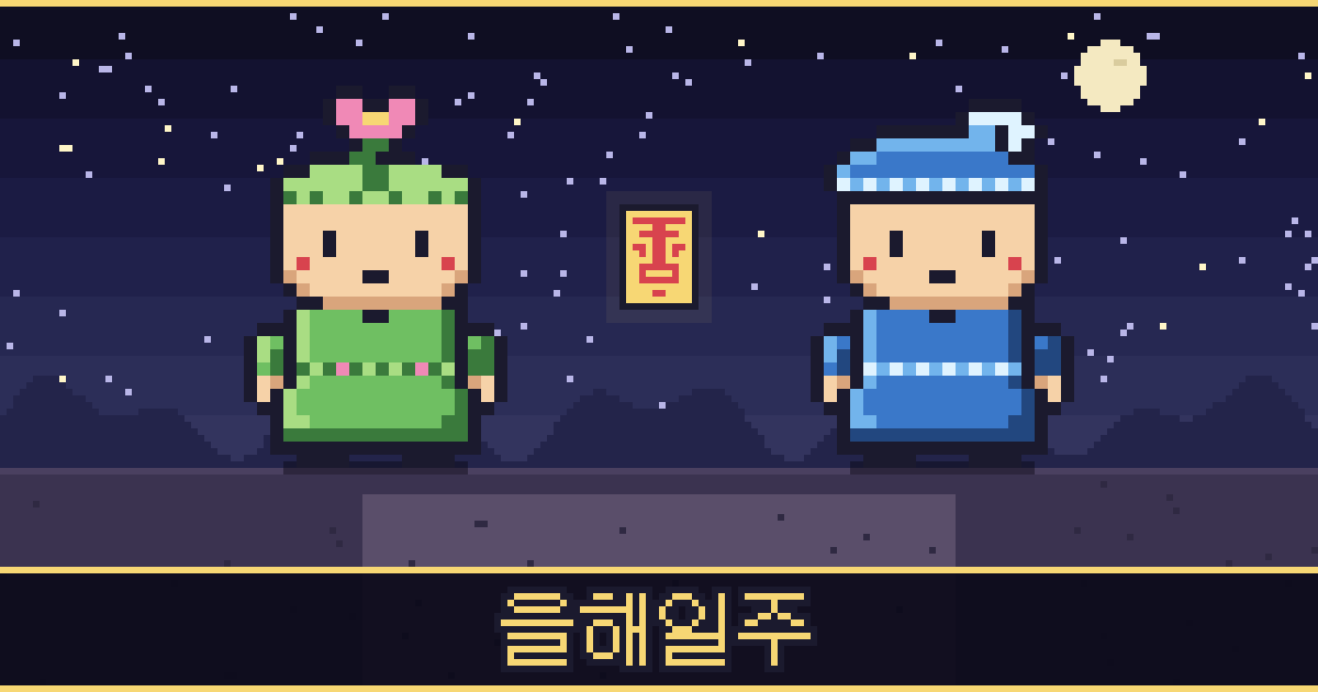 을해일주 픽셀 일러스트 — 풀꽃 도사