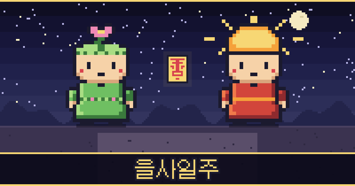 을사일주 픽셀 일러스트 — 풀꽃 도사