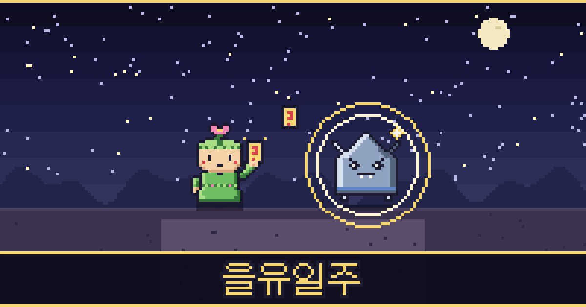 을유일주 픽셀 일러스트 — 풀꽃 도사