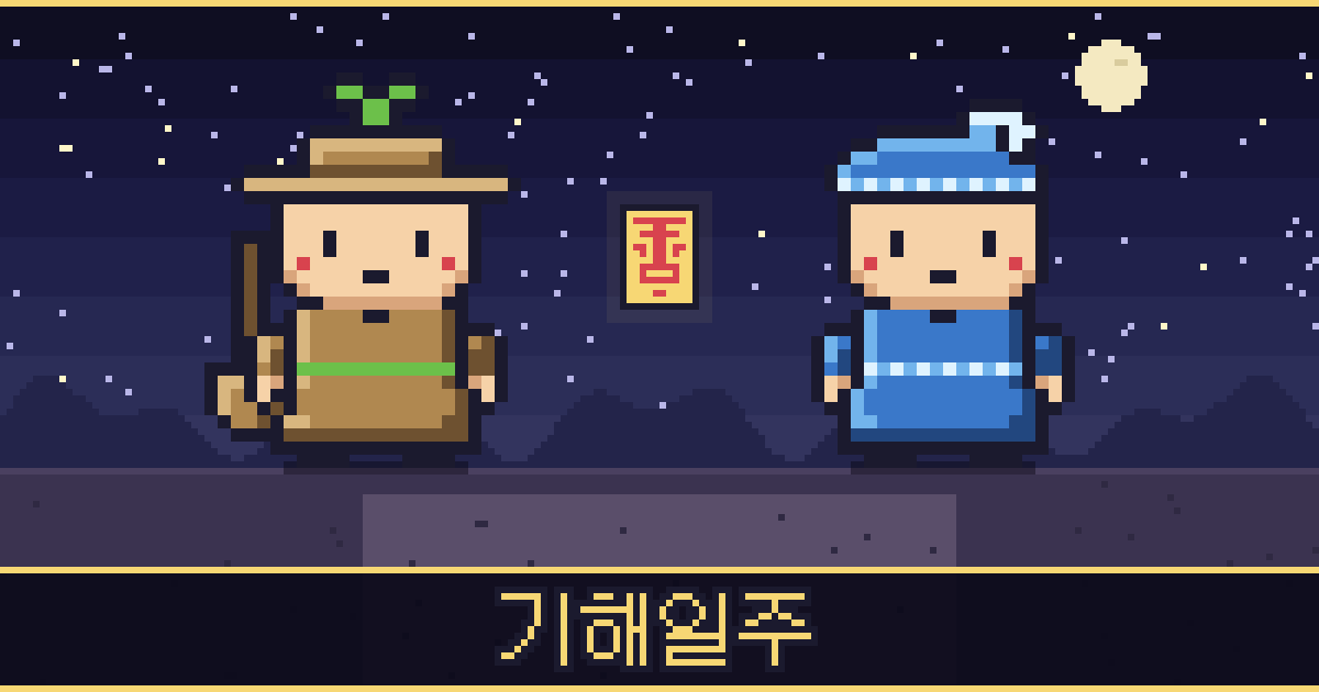 기해일주 픽셀 일러스트 — 들판 도사