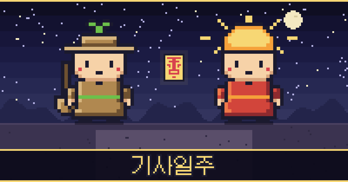 기사일주 픽셀 일러스트 — 들판 도사