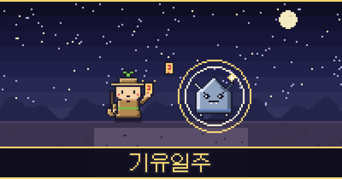 기유일주 픽셀 일러스트 — 들판 도사