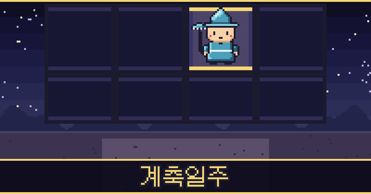 계축일주 픽셀 일러스트 — 빗물 도사