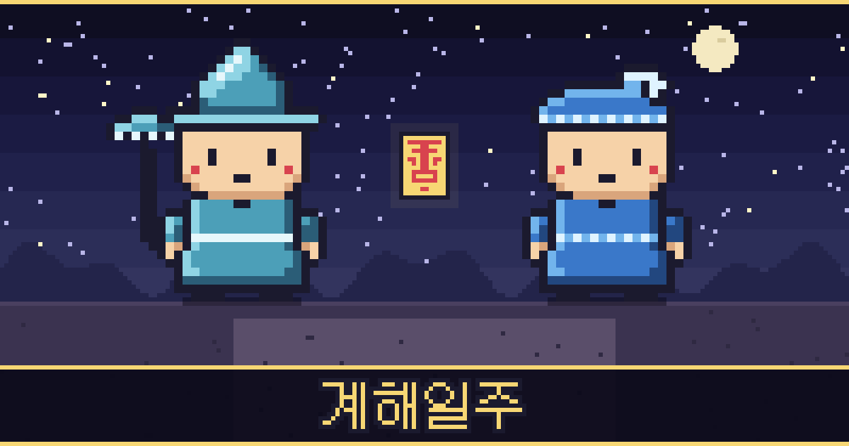 계해일주 픽셀 일러스트 — 빗물 도사