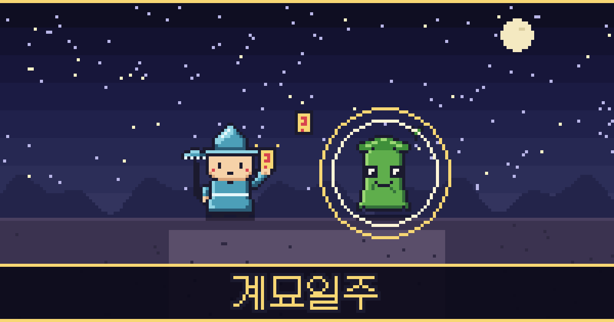 계묘일주 픽셀 일러스트 — 빗물 도사