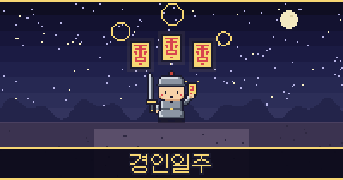 경인일주 픽셀 일러스트 — 무쇠 도사