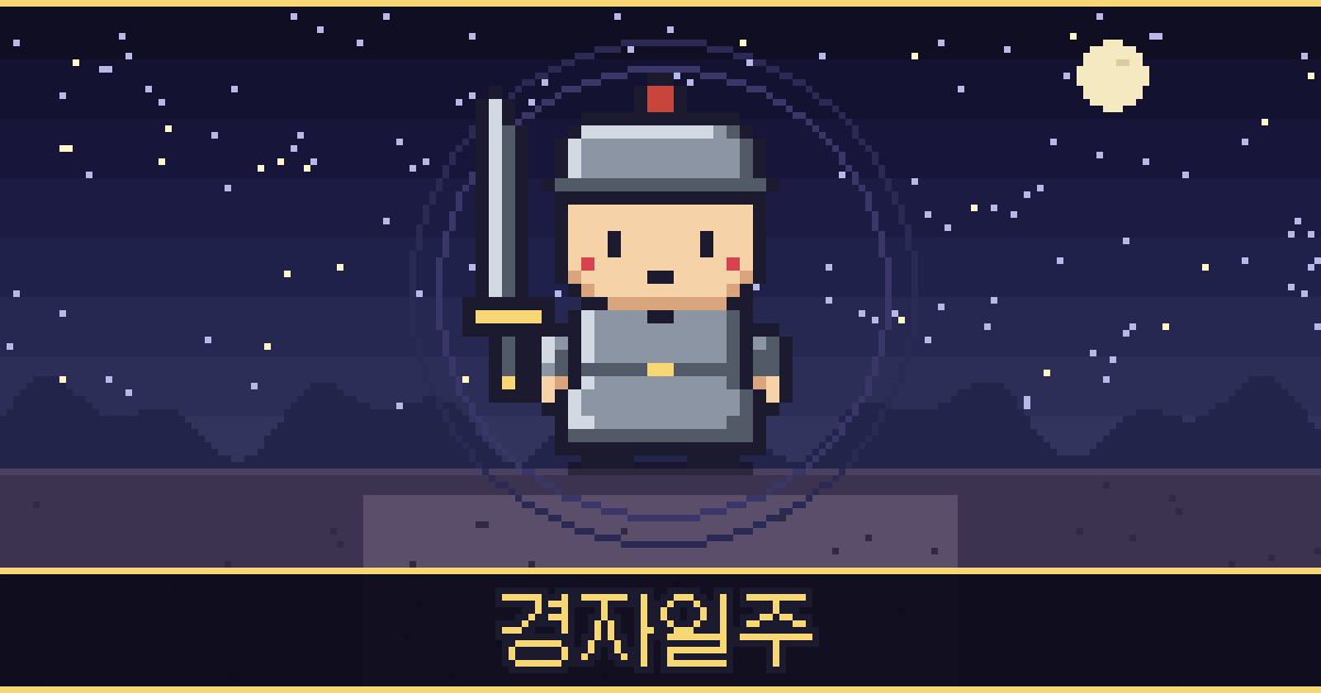 경자일주 픽셀 일러스트 — 무쇠 도사
