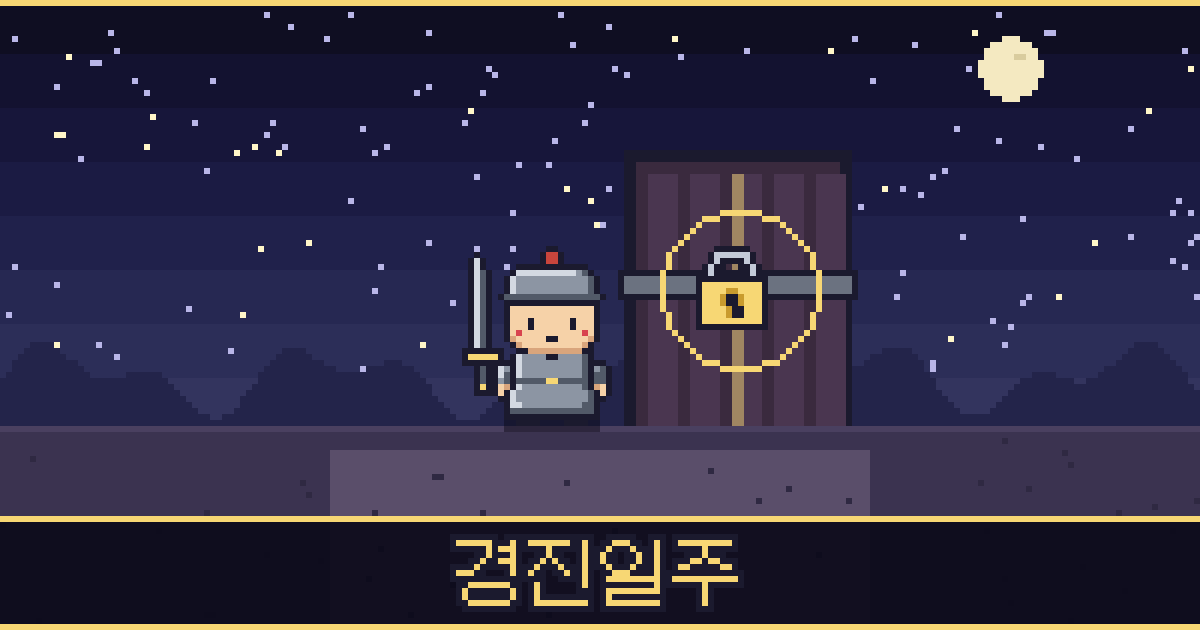 경진일주 픽셀 일러스트 — 무쇠 도사