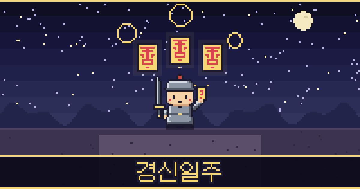 경신일주 픽셀 일러스트 — 무쇠 도사