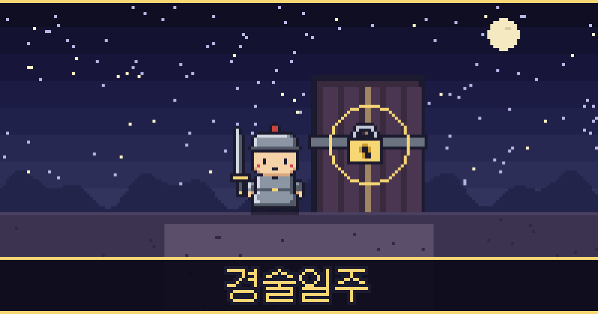 경술일주 픽셀 일러스트 — 무쇠 도사