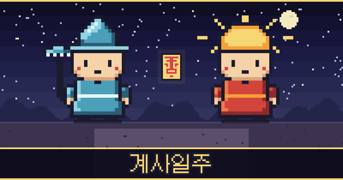 계사일주 픽셀 일러스트 — 빗물 도사