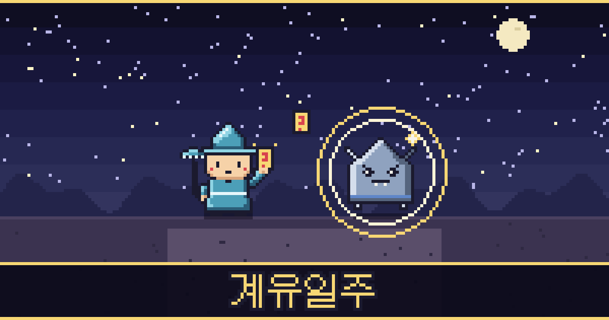 계유일주 픽셀 일러스트 — 빗물 도사