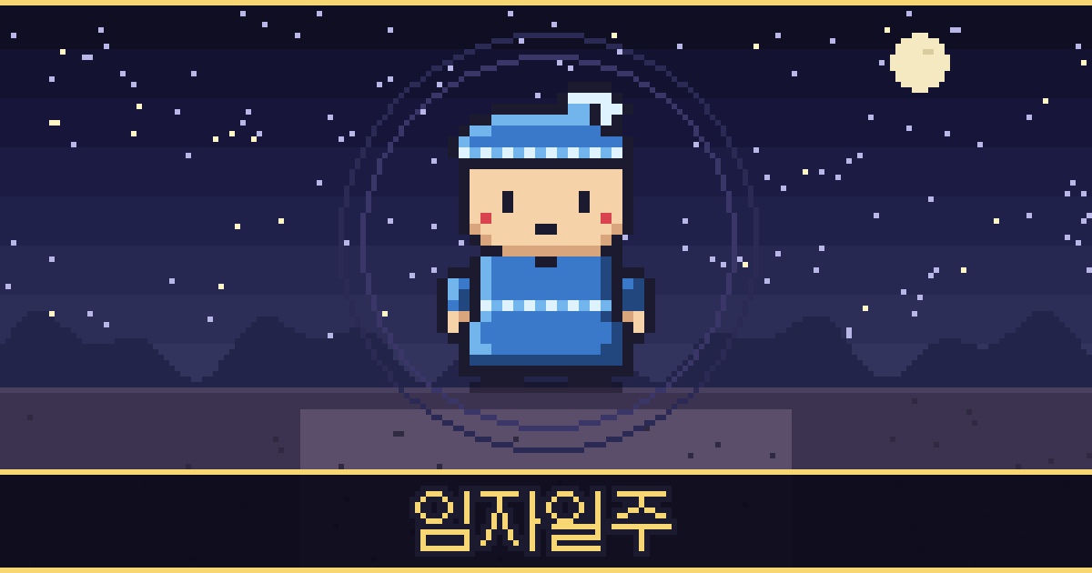 임자일주 픽셀 일러스트 — 바다 도사