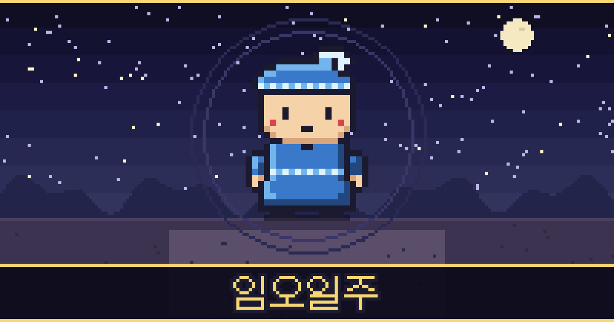 임오일주 픽셀 일러스트 — 바다 도사