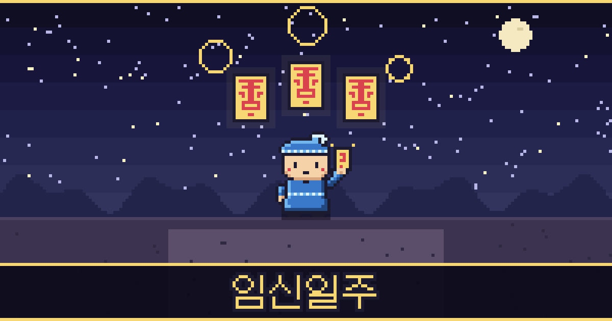 임신일주 픽셀 일러스트 — 바다 도사