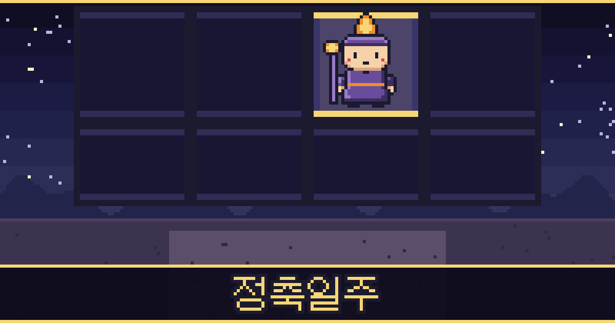 정축일주 픽셀 일러스트 — 촛불 도사