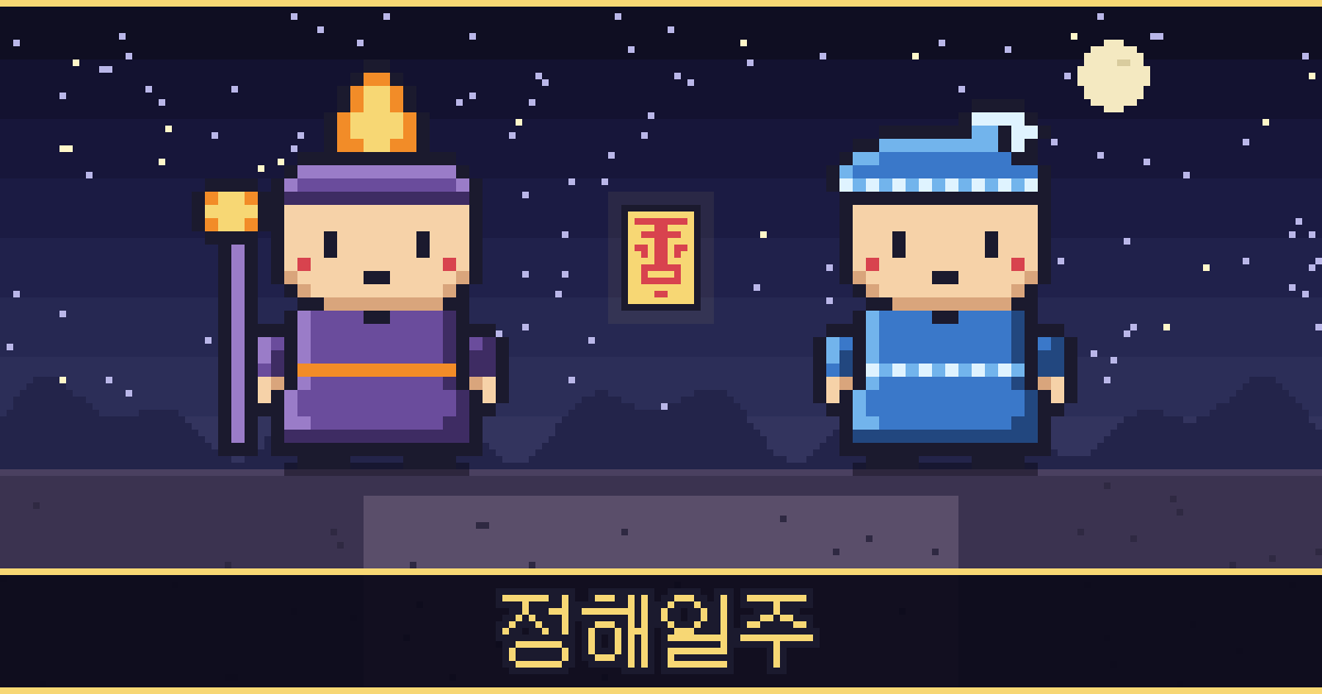 정해일주 픽셀 일러스트 — 촛불 도사