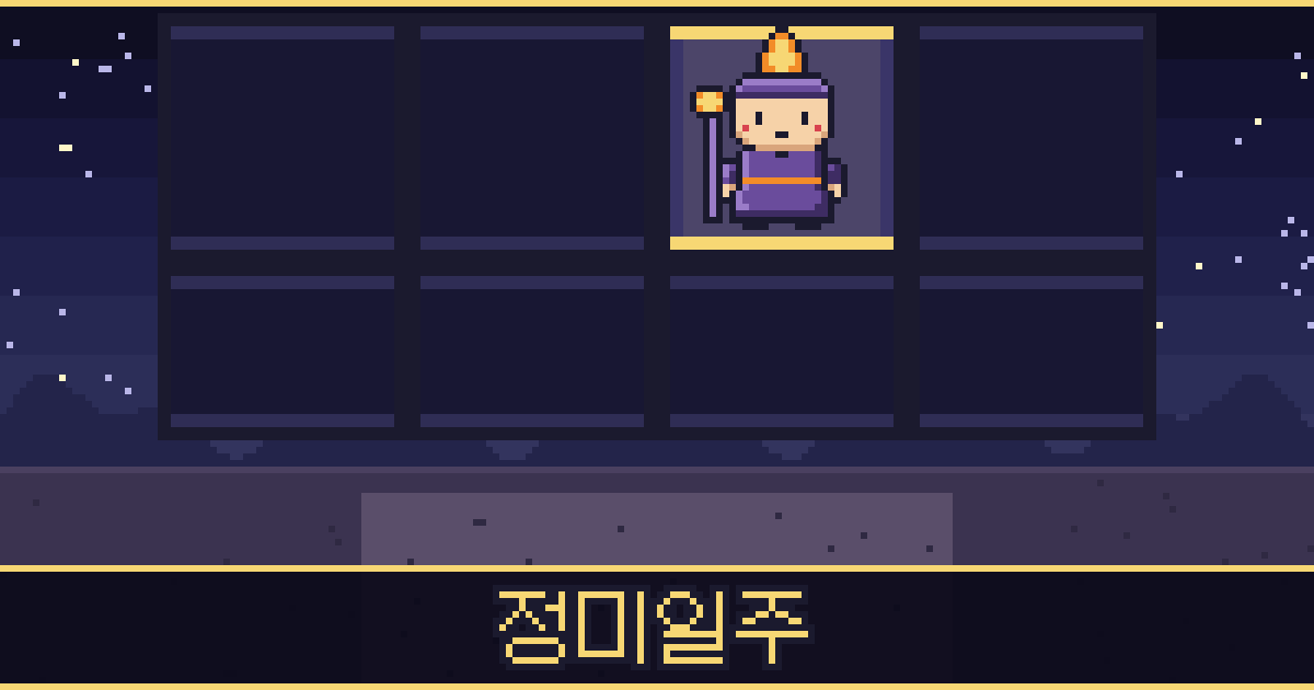 정미일주 픽셀 일러스트 — 촛불 도사