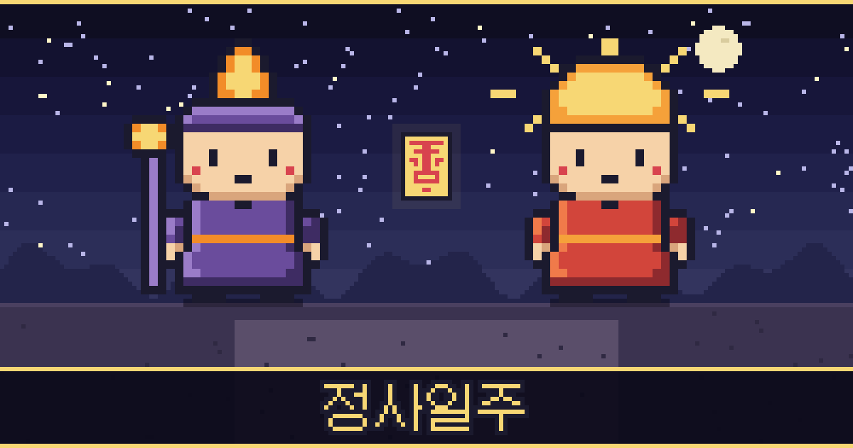정사일주 픽셀 일러스트 — 촛불 도사