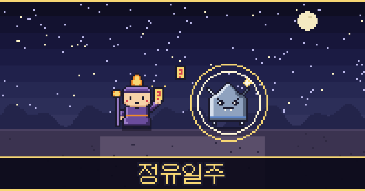 정유일주 픽셀 일러스트 — 촛불 도사