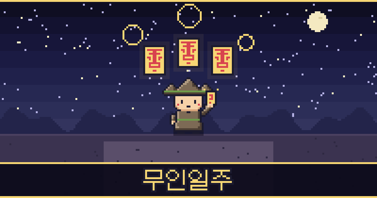 무인일주 픽셀 일러스트 — 산 도사