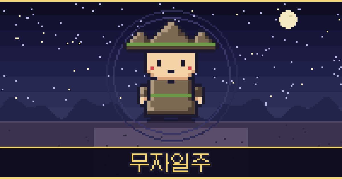 무자일주 픽셀 일러스트 — 산 도사