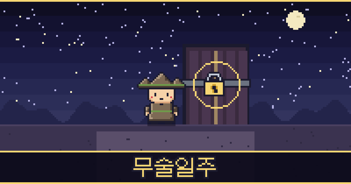 무술일주 픽셀 일러스트 — 산 도사