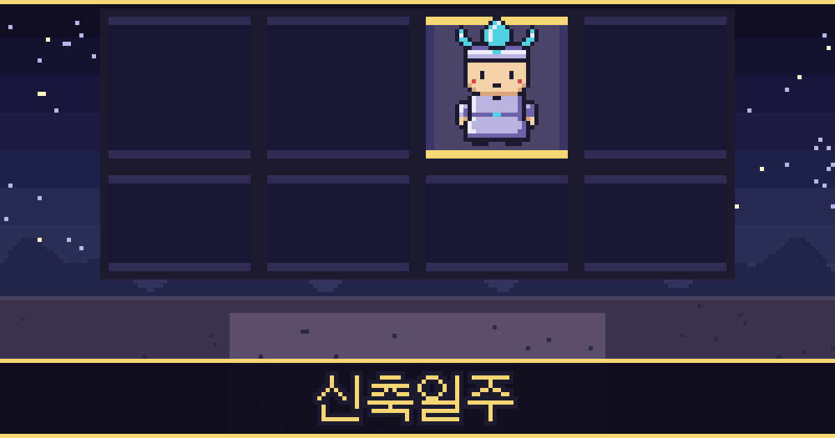 신축일주 픽셀 일러스트 — 보석 도사