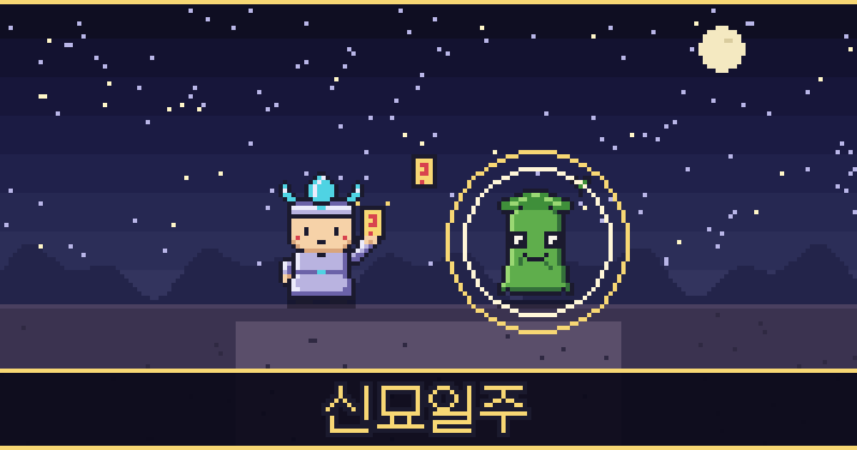 신묘일주 픽셀 일러스트 — 보석 도사