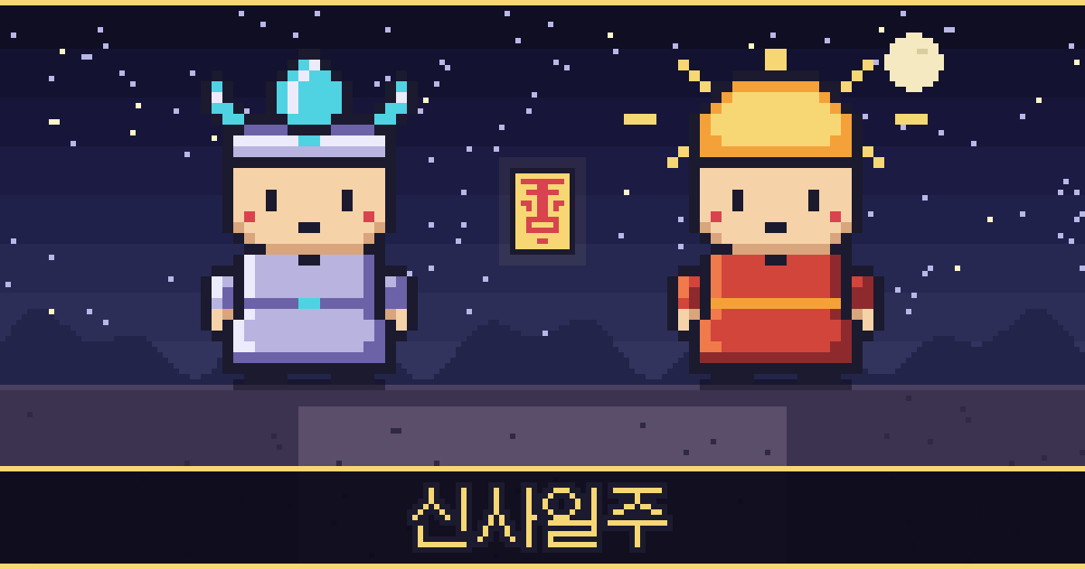 신사일주 픽셀 일러스트 — 보석 도사