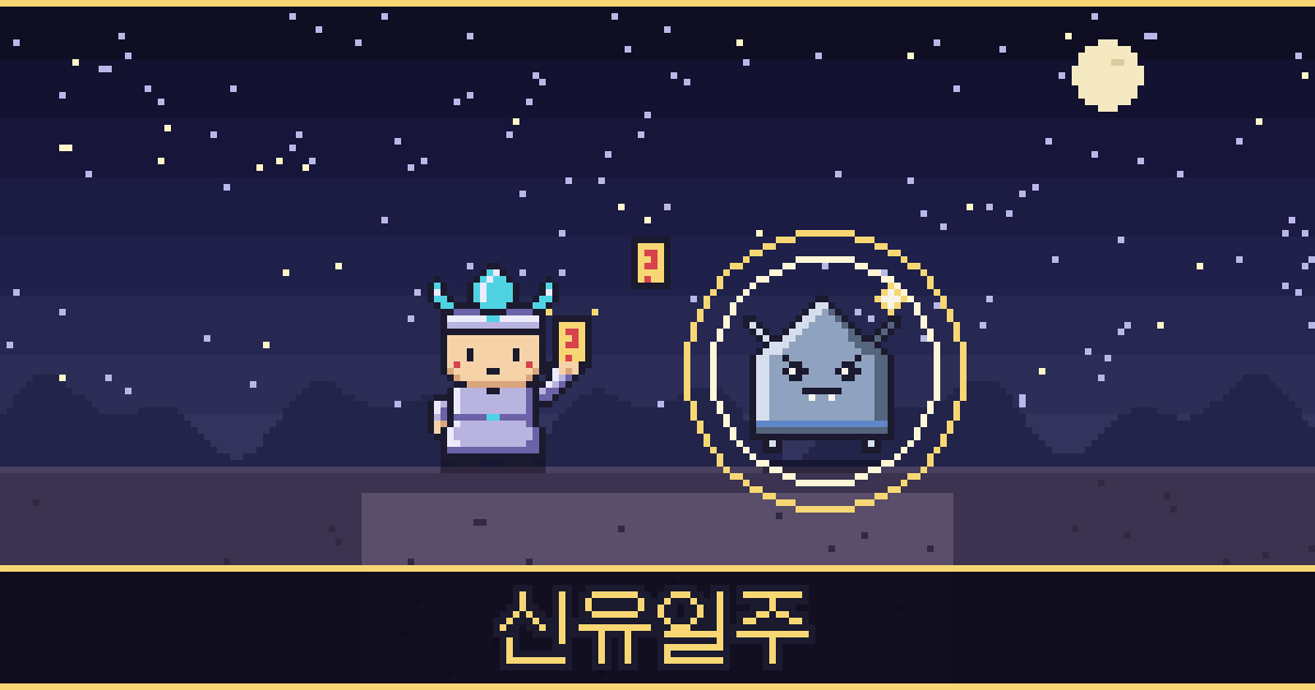신유일주 픽셀 일러스트 — 보석 도사